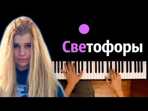 просто Лера - Светофоры ● караоке | PIANO_KARAOKE ● ᴴᴰ + НОТЫ & MIDI