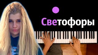 просто Лера - Светофоры ● караоке | PIANO_KARAOKE ● ᴴᴰ + НОТЫ & MIDI