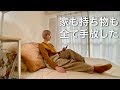 家も持ち物も全て失い、ゼロからのスタート。人生どん底から乗り越えたミニマリストの過去。