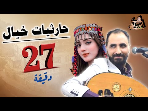 حاريثات ما احد سمعها من قبل عبد الله الصعدي جلسة خاصة 2025