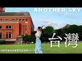 台日混血女孩愛台灣的點是什麼？對台灣人來說很意外⁉︎~台灣才是我的故鄉~ ここが私のアナザースカイ台湾🇹🇼