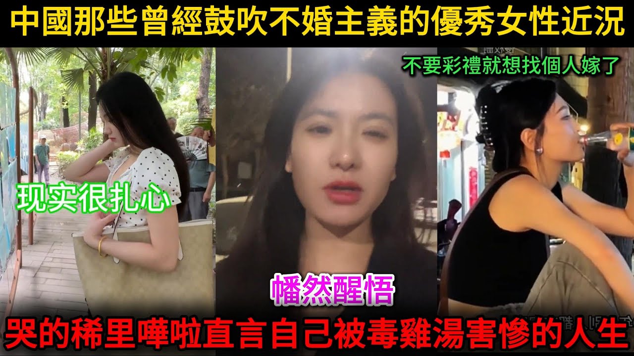 中國那些曾經鼓吹不婚主義的優秀女性近況，哭的稀里嘩啦不要彩禮只想找個人嫁了，幡然醒悟被毒雞湯害慘的人生...