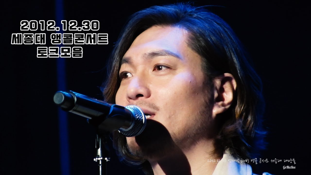 토크모음 - 20121230 임재범 해빙 앵콜콘서트 세종대