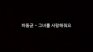 Video thumbnail of "하동균 - 그녀를 사랑해줘요 [Lyrics]"