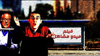 فيلم ميدو مشاكل حصريا - أحمد حلمي - شيرين