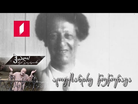 #ჰოპლა! ჩვენ ვცოცხლობთ - ალექსანდრე წუწუნავა