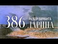 Разбор 386 варианта Ларина, 1-11 задания