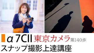 α7CII（a7CII）でお散歩スナップ撮影上達講座 目黒・恵比寿　東京カメラ第140歩写真家 加藤ゆか