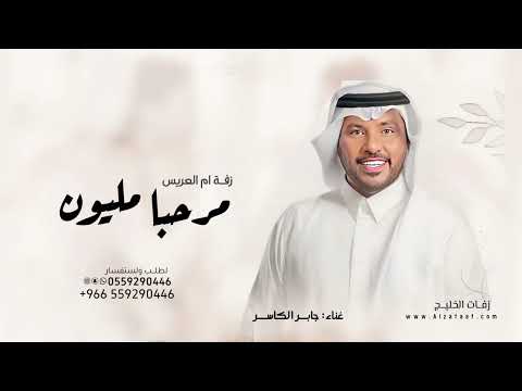 اغنية ترحيبية باسم ام العريس ياهلا مرحبا مليون جابر الكاسر حصريا زفات 2025