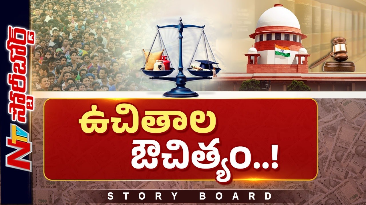 ఉచితాలపై పార్టీలు ఎందుకు మోజు పడుతున్నాయి..? | Freebies | Story Board | NTV Telugu