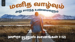 மனித வாழ்வும் அது சார்ந்த உண்மைகளும் | Human life & facts | ஸூரா யூனுஸ் 7-12 | #Usthaz Mansoor | AOC screenshot 2