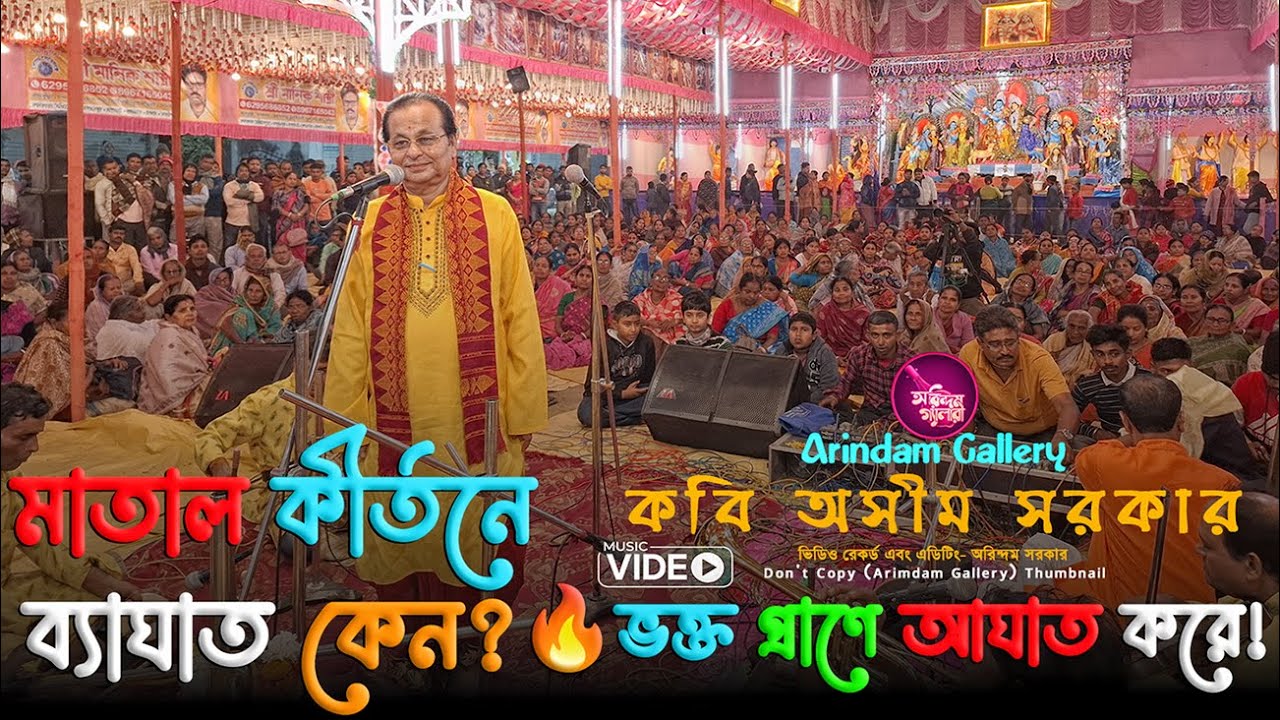 মাতাল কীর্তনে ব্যাঘাত কেন?🔥ভক্ত প্রাণে আঘাত করে!🔥শুনুন কবি অসীম সরকারের আগুনেকবিগান🔥Kabi Asim Sarkar