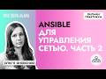 Ansible для управления сетью. Часть 2