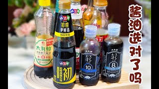 【味极鲜酱油】你真的会挑选好酱油吗？其实很多人都选错了！生抽、老抽、味极鲜酱油，你知道区别吗？今天手把手教会你