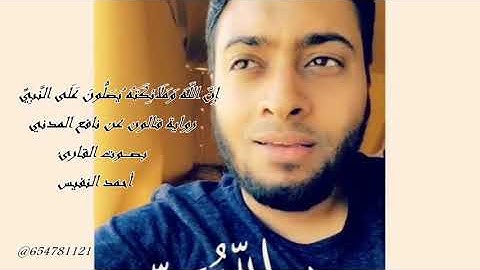 إن الله وملائكته يصلون على النبي برواية قالون عن نافع المدني للقارئ أحمد النفيس