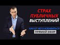 Публичные выступления | Как избавиться от страха | Психология