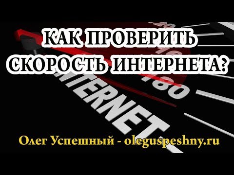 КАК ПРОВЕРИТЬ СКОРОСТЬ ИНТЕРНЕТА - ТЕСТ СКОРОСТИ ИНТЕРНЕТ СОЕДИНЕНИЯ