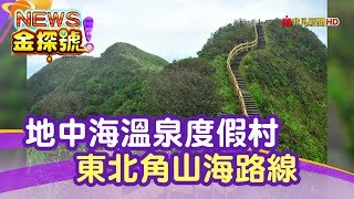 【News金探號】北台灣飯店評鑑| 地中海溫泉度假村東北角山海 ...