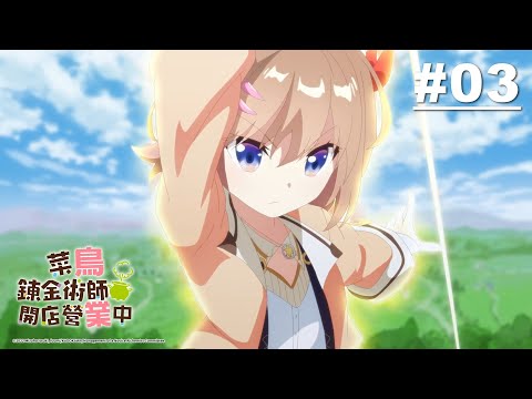 菜鳥鍊金術師開店營業中 第03話【魔物出現了！】｜Muse木棉花 動畫 線上看