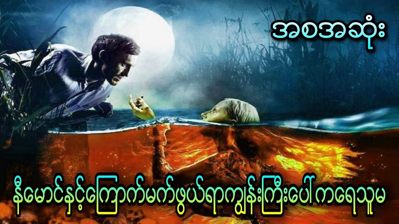 နီမောင်နှင့်ကြောက်မက်ဖွယ်ရာကျွန်းကြီးပေါ်ကရေသူမ (အစအဆံုး)