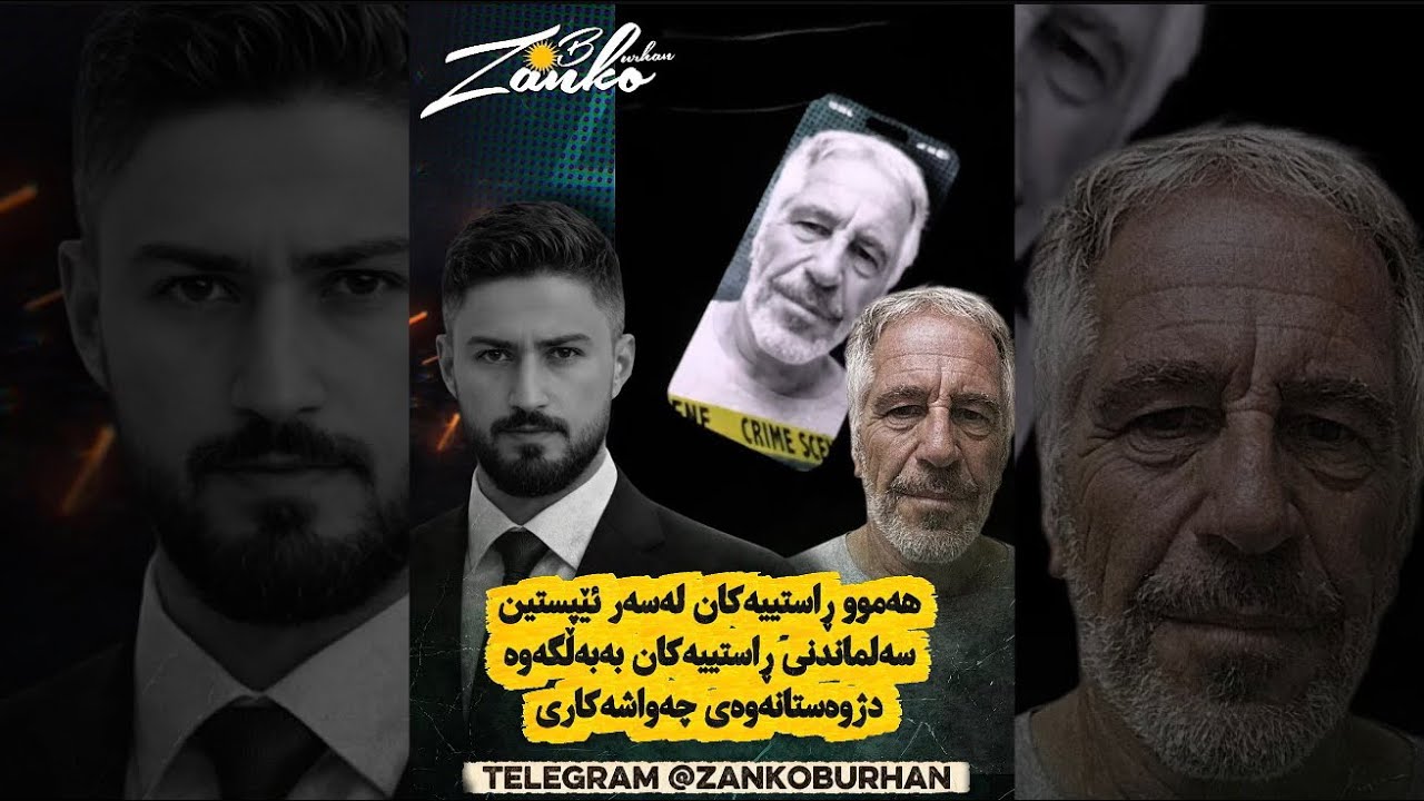 تەواوی ڕاستییەکان لەسەر ئێپستین چی وتراوە درۆیە 