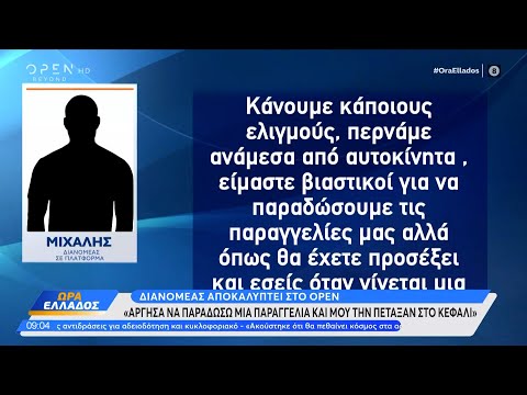 Συγκλονιστική μαρτυρία διανομέα