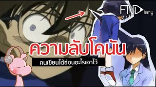 เรื่องมืดๆของโคนัน ที่น้อยคนรู้ #ดาร์คไดอะรี่  I #ขยี้ฝันวันเสาร์◄356►