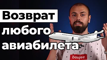 Как долго ждать возврат денег за авиабилет