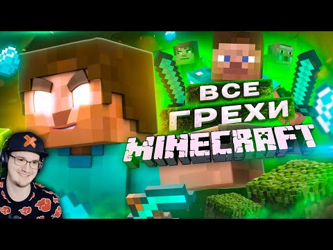 ВСЕ ГРЕХИ И ЛЯПЫ игры МАЙНКРАФТ ► ИгроГрехи MineCraft | Реакция