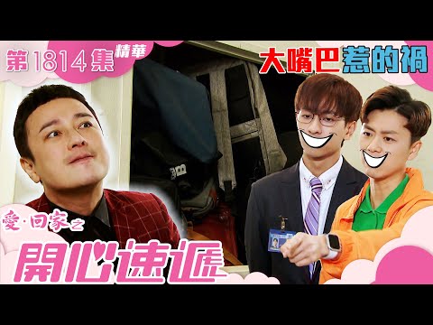 愛回家之開心速遞 ｜第1814集劇集精華｜大嘴巴惹的禍｜杜大偉｜李紹堅｜焦浩軒｜TVB港劇精華