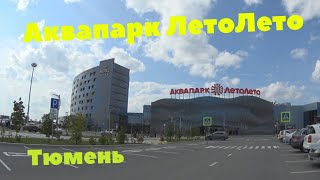 АКВАПАРК ЛЕТО ЛЕТО ТЮМЕНЬ, День из жизни 5 августа 2019. Aquapark LetoLeto Tyumen.