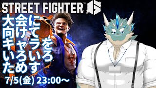 【ストリートファイター6】初心者大会に向けて練習 #2【Vtuber/蒼井シュウ】