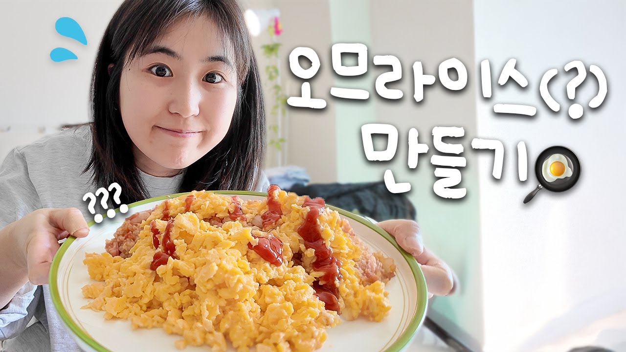 Q. 웃소 방학 때 뭐 했어요?  A. 오므라이스 만들었어요