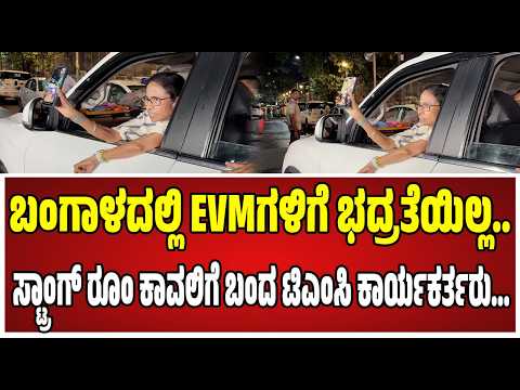 Mamata Banerjee : ಚುನಾವಣಾ ಆಯೋಗದ ವಿರುದ್ಧ ಮಮತಾ ಬ್ಯಾನರ್ಜಿ ಗಂಭೀರ ಆರೋಪ..! #pratidhvani