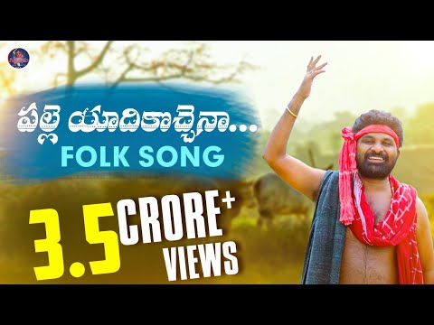 PALLE YADIKOCHENA FULL SONG 2020 || GIDDE RAMNARSAIAH || GIDDE GALAM