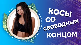 Косы со свободным кончиком. AFROMARI