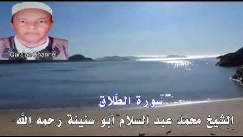 سورة الطّلاق محمد أبو سنينة برواية قالون