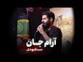 نماهنگ آرام جان حاج حمید قلیچ خانی مداح تی وی 