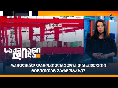 რამდენად დამოკიდებულია დასავლეთი ჩინეთთან ვაჭრობაზე?