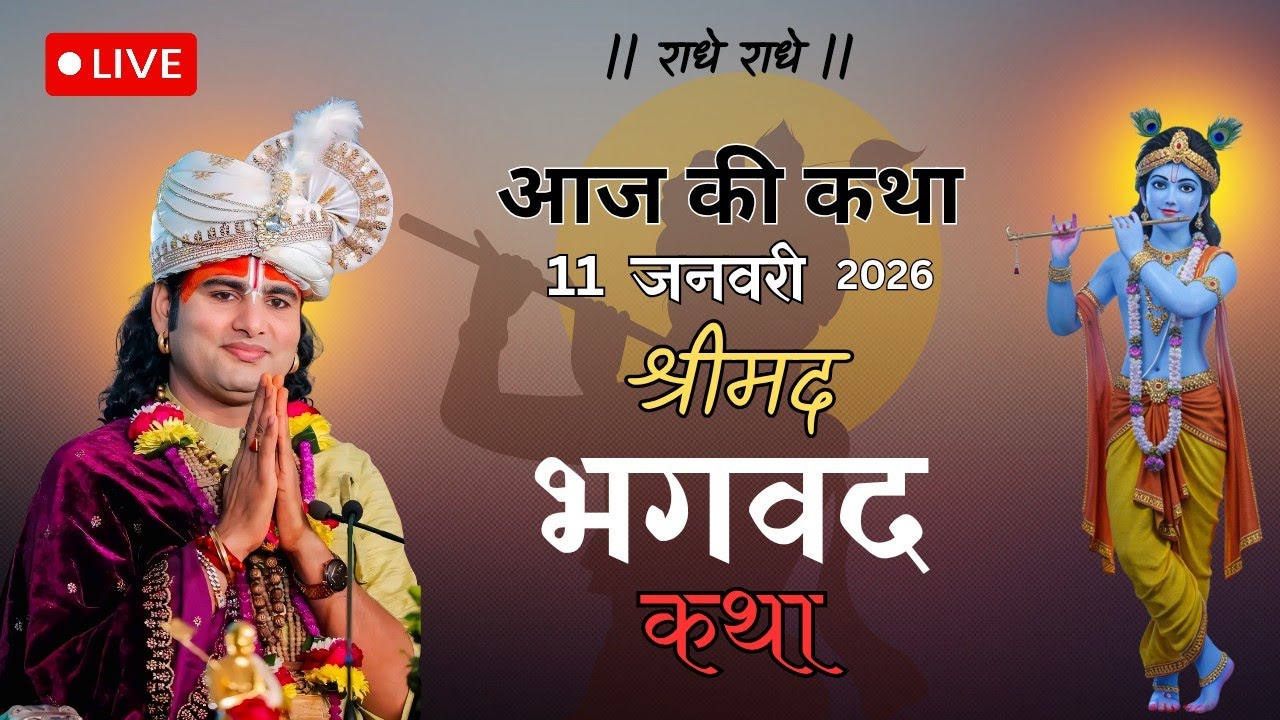 🔴-- LIVE आज की लाइव कथा ||💥 श्रीमद भगवद कथा|| 💥 अनिरुद्ध आचार्य जी की लाइव कथा 💥||
