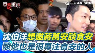 【#原音重現】北市又爆營養午餐食安問題！沈伯洋喊話想跟蔣萬安討論…偷臭「他一直以來也是很專注食安的人」 再籲趕快釐清：讓家長安心最重要！｜三立新聞網 SETN.com