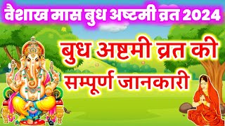 budh ashtmi vrat 2024 बुद्ध अष्टमी व्रत कब है? budh ashtmi vrat ki sampurn jankari