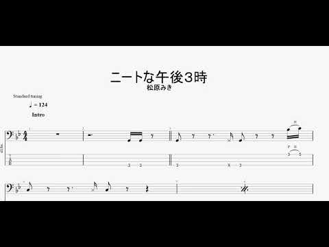 ニートな午後３時　【松原みき】　ベースtab譜