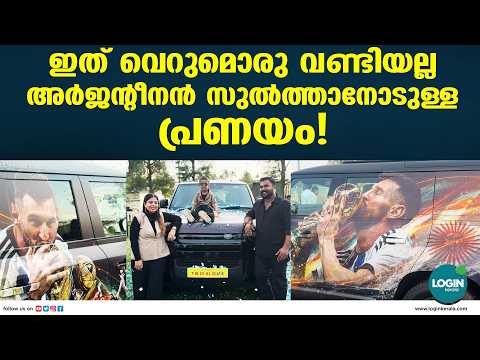 ഇതൊക്കെയാണ് ആരാധകൻ ; സ്വന്തം ഡിഫൻഡർ കാറിൽ മെസ്സിയുടെ സ്റ്റിക്കർ ഒട്ടിച്ചു യുവ സംരംഭകൻ യാദിൽ