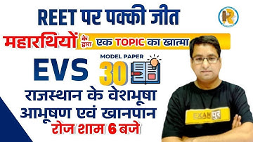 REET EVS Model Paper | REET EVS Question Paper | REET EVS Topic Wise Model Paper | EVS by Arun Sir