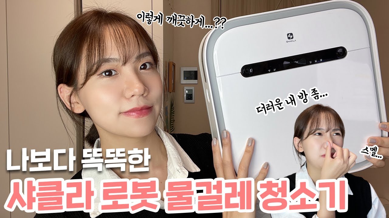 요즘 청소기는 저보다 똑똑하네요... 샤클라 로봇물걸레 청소기로 광명찾은 후기