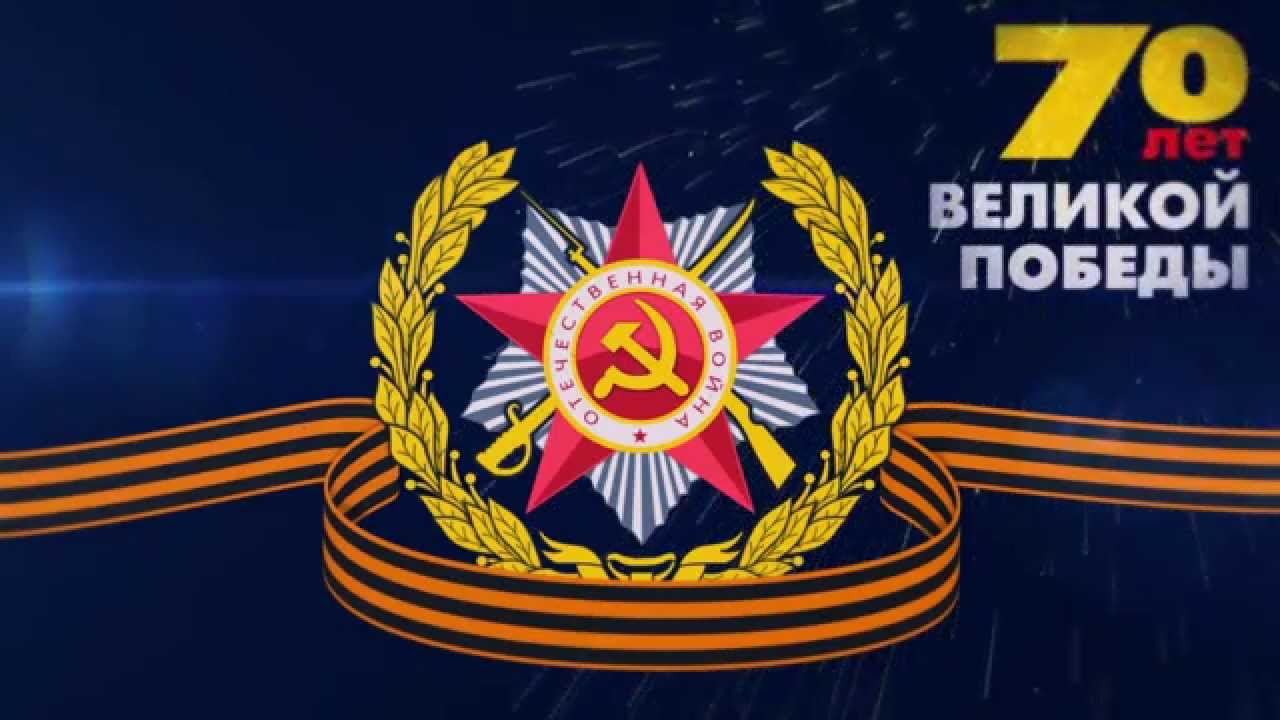 70 лет Великой Победе - Я помню, Я горжусь! 1945-2015 гг