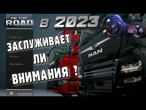 Видео: И ЭТО КОНКУРЕНТ Euro Truck simulator 2 !?!?! / Тестируем logitech G923 /