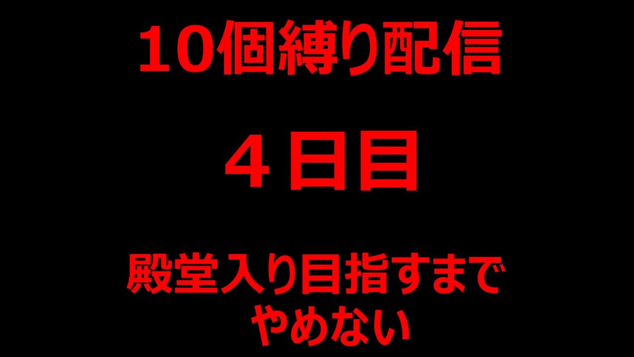 縛りが10個 状態異常技禁止つらい 殿堂入り達成するまで終わらないviperのポケモン縛り企画 4日目 Youtube