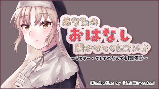【お悩み相談】あなたのお話、聞かせてください✨　#36【にじさんじ/シスター・クレア】